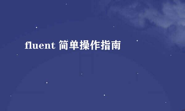 fluent 简单操作指南