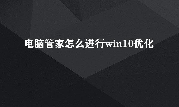 电脑管家怎么进行win10优化