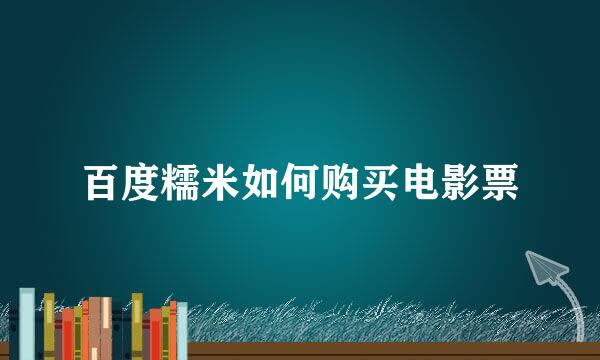 百度糯米如何购买电影票