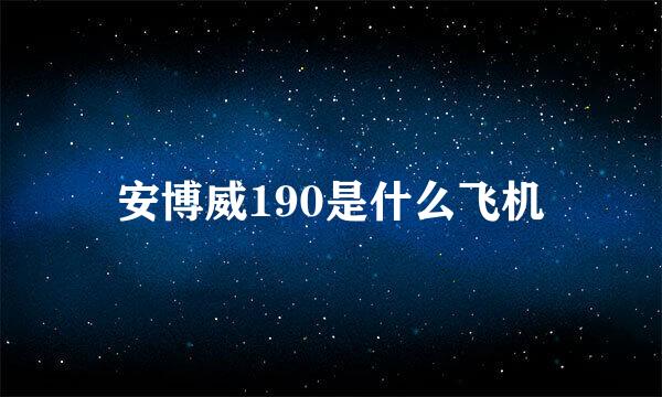 安博威190是什么飞机