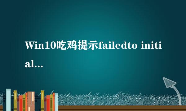 Win10吃鸡提示failedto initialize steam怎么办