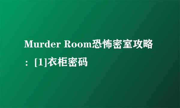 Murder Room恐怖密室攻略：[1]衣柜密码