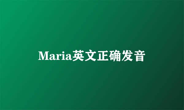 Maria英文正确发音