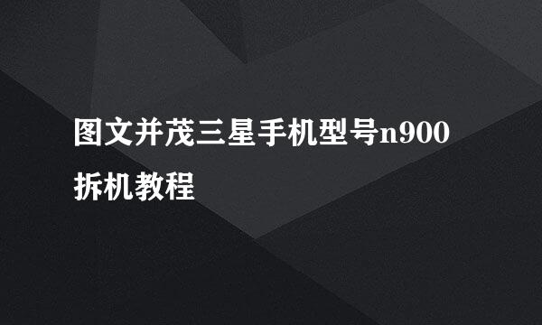 图文并茂三星手机型号n900拆机教程