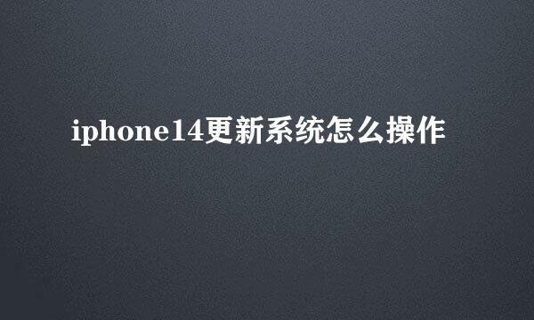 iphone14更新系统怎么操作