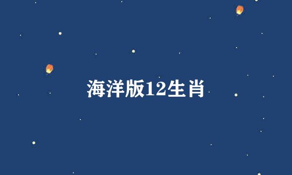 海洋版12生肖