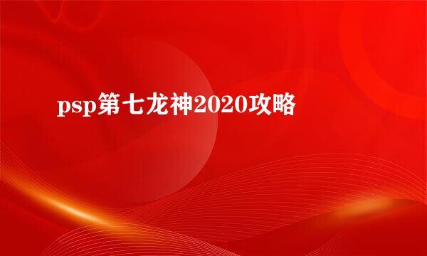 psp第七龙神2020攻略