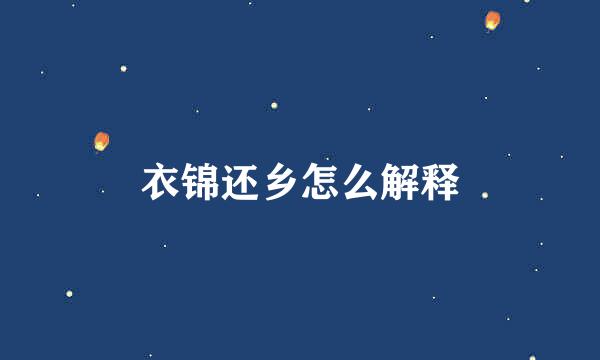 衣锦还乡怎么解释