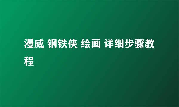 漫威 钢铁侠 绘画 详细步骤教程