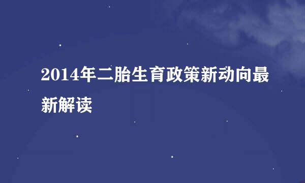 2014年二胎生育政策新动向最新解读