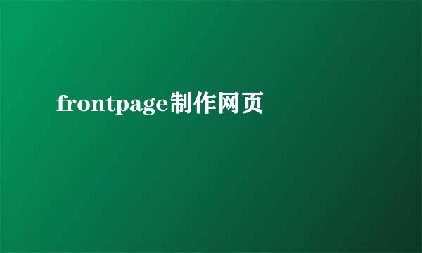 frontpage制作网页