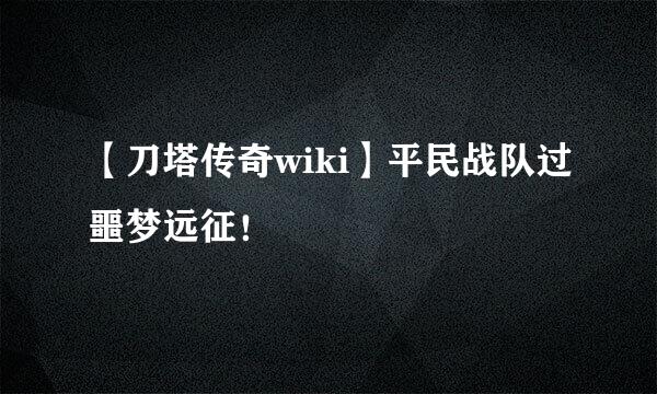 【刀塔传奇wiki】平民战队过噩梦远征！