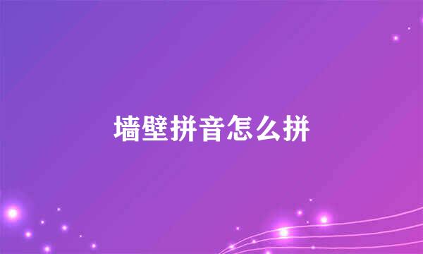 墙壁拼音怎么拼