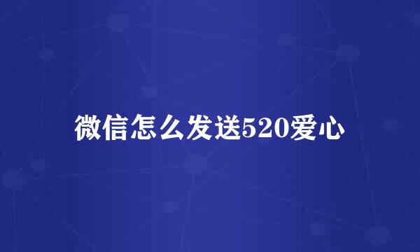 微信怎么发送520爱心