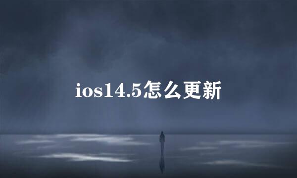 ios14.5怎么更新