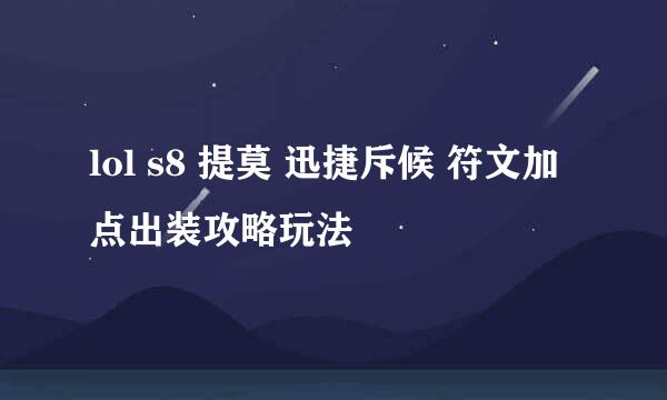 lol s8 提莫 迅捷斥候 符文加点出装攻略玩法