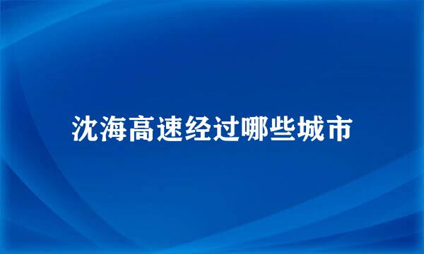 沈海高速经过哪些城市