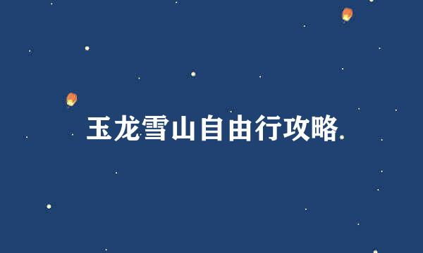 玉龙雪山自由行攻略