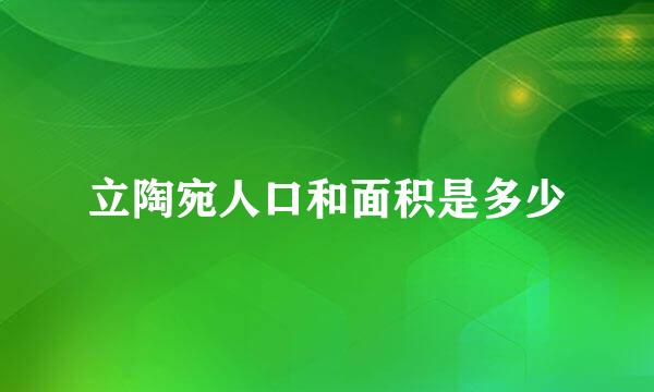 立陶宛人口和面积是多少