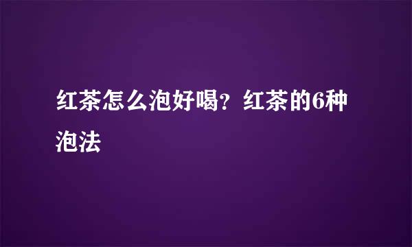 红茶怎么泡好喝？红茶的6种泡法