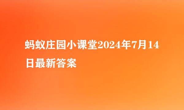 蚂蚁庄园小课堂2024年7月14日最新答案