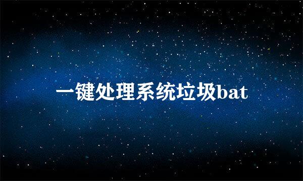 一键处理系统垃圾bat