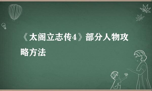 《太阁立志传4》部分人物攻略方法