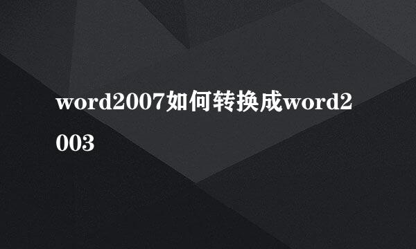 word2007如何转换成word2003