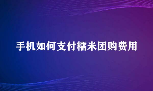 手机如何支付糯米团购费用