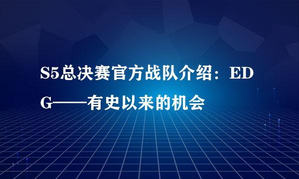 S5总决赛官方战队介绍：EDG——有史以来的机会