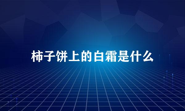 柿子饼上的白霜是什么