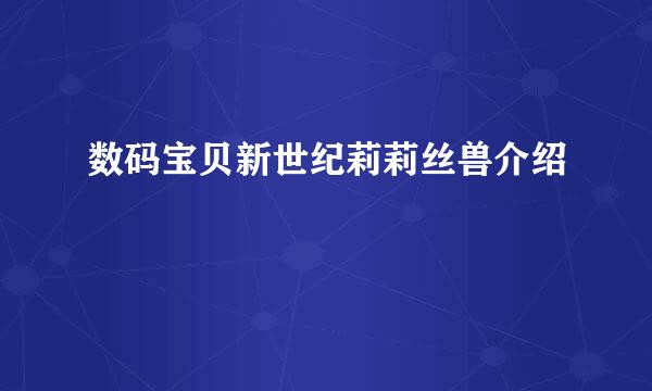 数码宝贝新世纪莉莉丝兽介绍