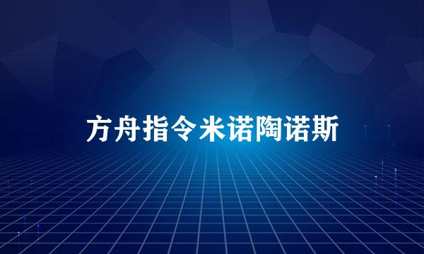 方舟指令米诺陶诺斯