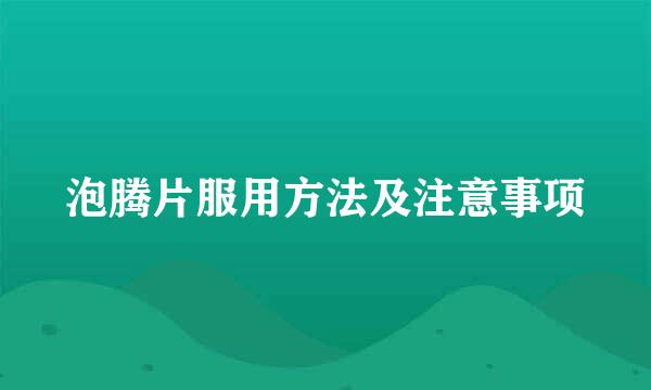 泡腾片服用方法及注意事项