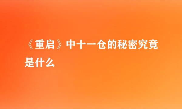 《重启》中十一仓的秘密究竟是什么