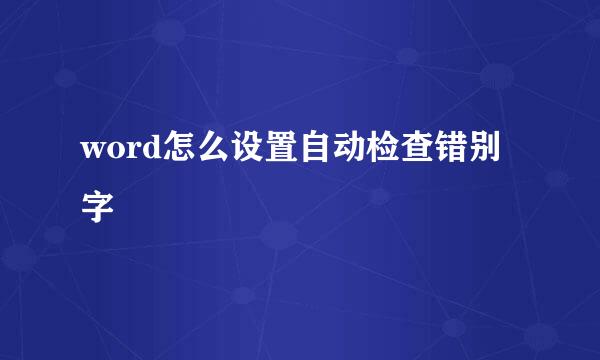 word怎么设置自动检查错别字