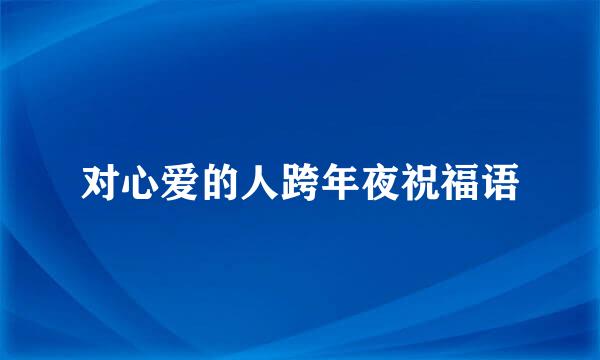 对心爱的人跨年夜祝福语