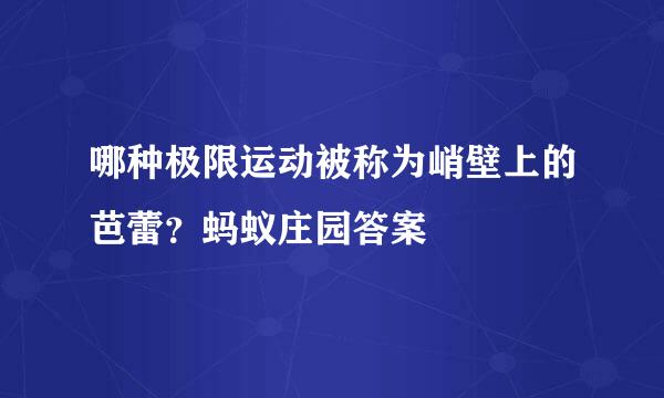 哪种极限运动被称为峭壁上的芭蕾？蚂蚁庄园答案