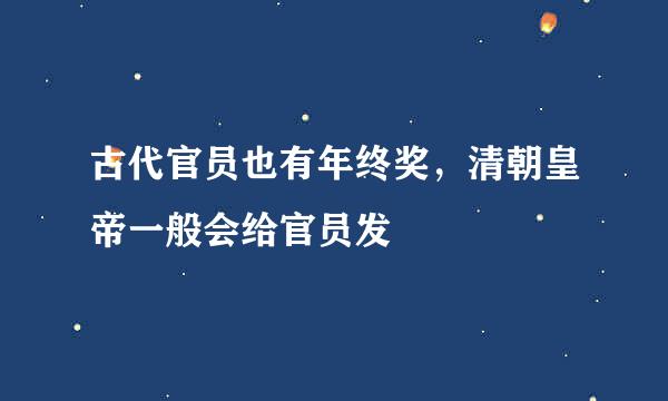 古代官员也有年终奖，清朝皇帝一般会给官员发