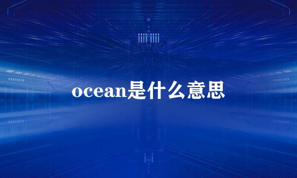 ocean是什么意思