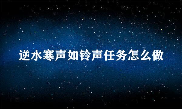 逆水寒声如铃声任务怎么做