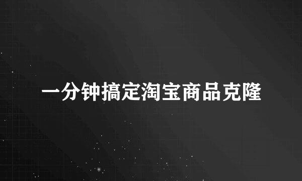 一分钟搞定淘宝商品克隆