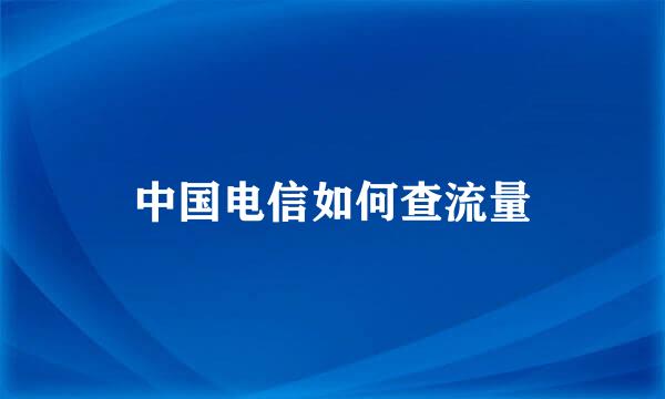 中国电信如何查流量