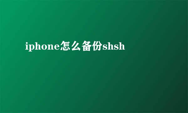 iphone怎么备份shsh