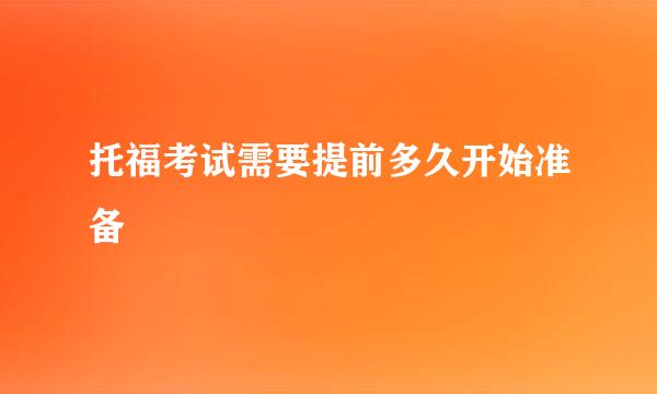 托福考试需要提前多久开始准备