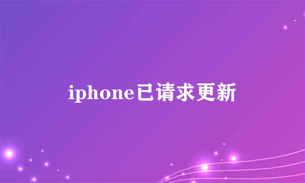 iphone已请求更新