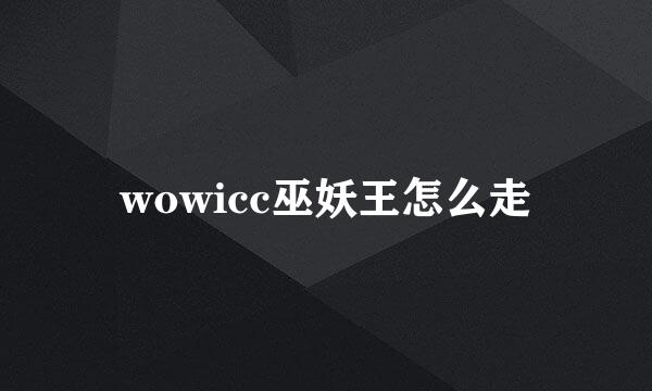 wowicc巫妖王怎么走