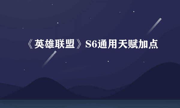 《英雄联盟》S6通用天赋加点