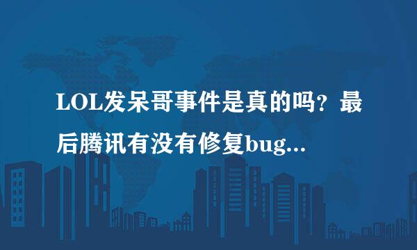 LOL发呆哥事件是真的吗？最后腾讯有没有修复bug？和皮肤至死不渝有关系吗