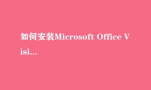 如何安装Microsoft Office Visio 2003